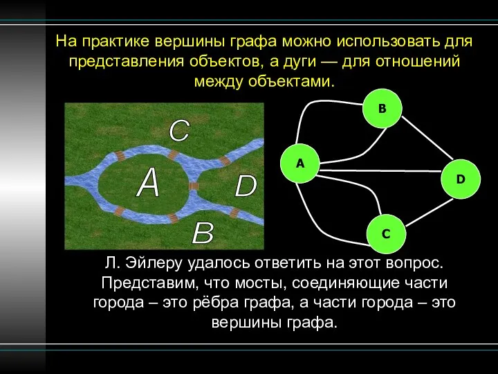 На практике вершины графа можно использовать для представления объектов, а дуги