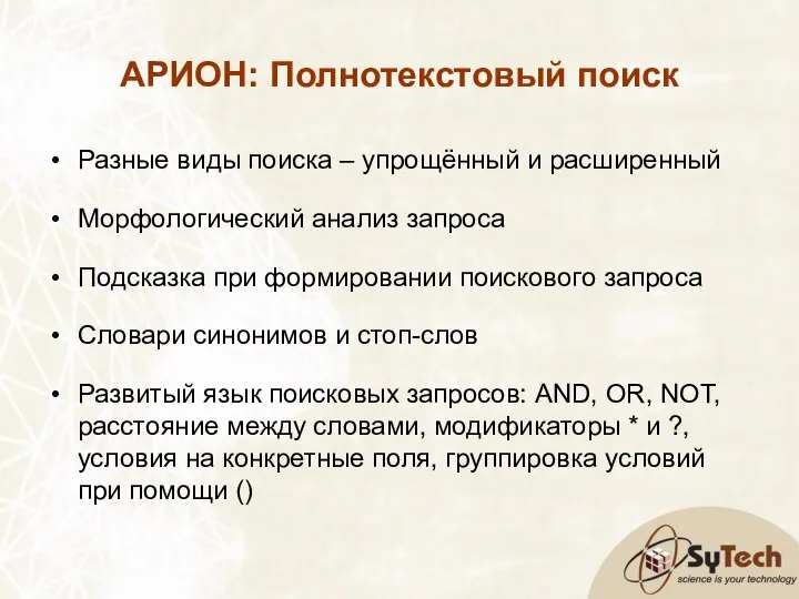 АРИОН: Полнотекстовый поиск Разные виды поиска – упрощённый и расширенный Морфологический