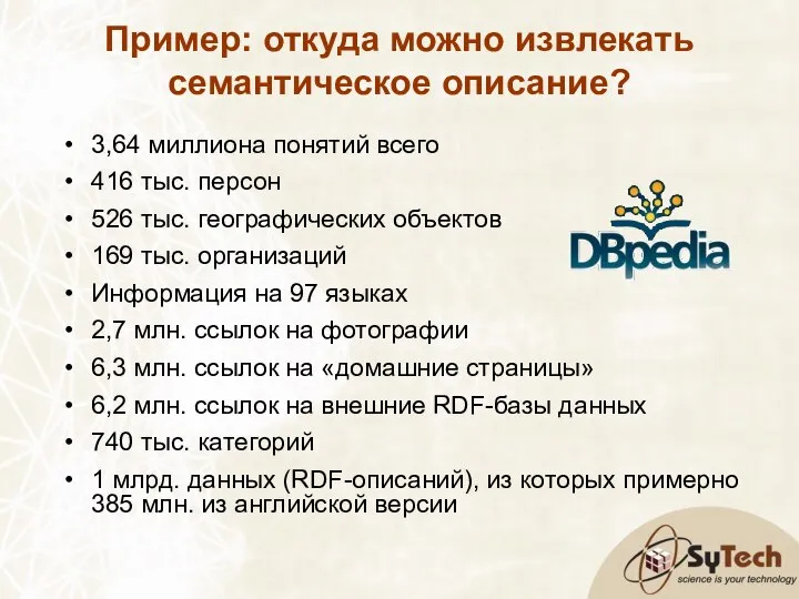 Пример: откуда можно извлекать семантическое описание? 3,64 миллиона понятий всего 416