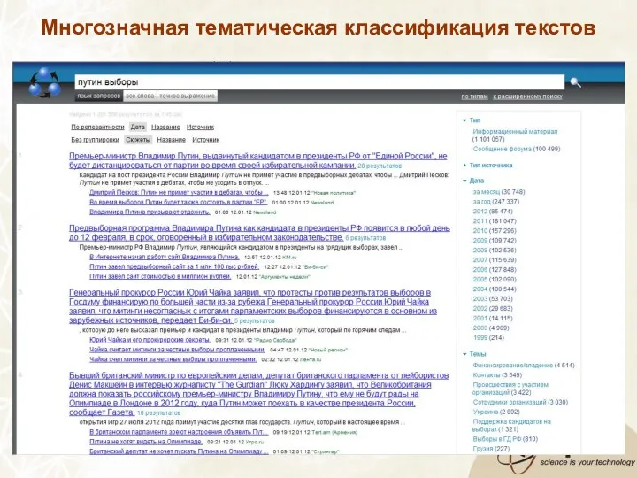 Многозначная тематическая классификация текстов