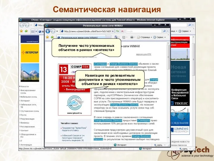 Семантическая навигация Объект интереса Переход к статье, содержащей объект интереса Навигация