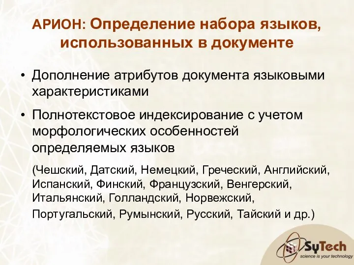 АРИОН: Определение набора языков, использованных в документе Дополнение атрибутов документа языковыми