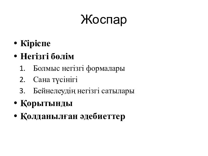 Жоспар Кіріспе Негізгі бөлім Болмыс негізгі формалары Сана түсінігі Бейнелеудің негізгі сатылары Қорытынды Қолданылған әдебиеттер