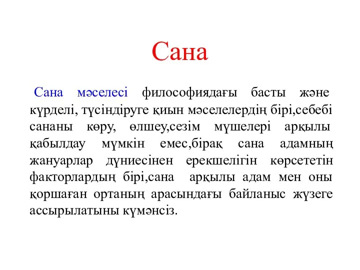 Сана Сана мәселесі философиядағы басты және күрделі, түсіндіруге қиын мәселелердің бірі,себебі