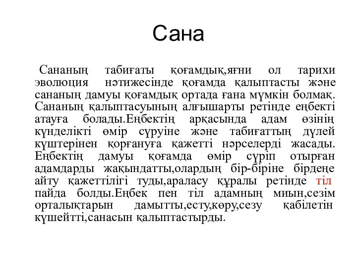 Сана Сананың табиғаты қоғамдық,яғни ол тарихи эволюция нәтижесінде қоғамда қалыптасты және