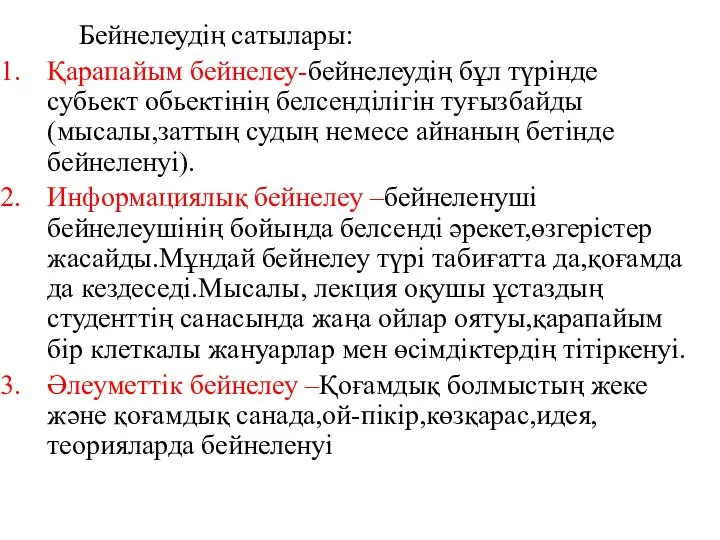 Бейнелеудің сатылары: Қарапайым бейнелеу-бейнелеудің бұл түрінде субьект обьектінің белсенділігін туғызбайды(мысалы,заттың судың