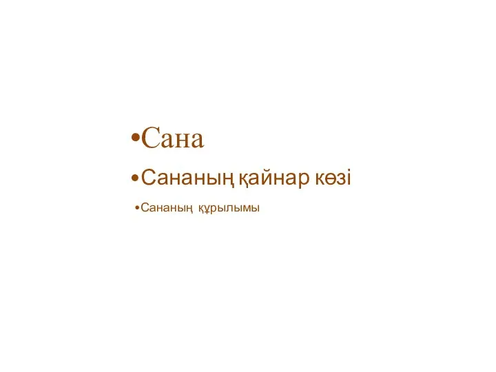 Сана Сананың қайнар көзі Сананың құрылымы