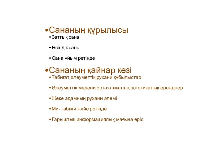 Сананың құрылысы Заттық сана Өзіндік сана Сана ұйым ретінде Сананың қайнар