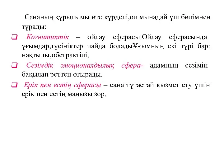 Сананың құрылымы өте күрделі,ол мынадай үш бөлімнен тұрады: Когнитиптік – ойлау