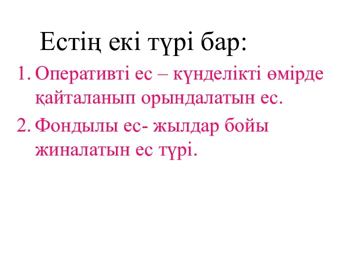 Естің екі түрі бар: Оперативті ес – күнделікті өмірде қайталанып орындалатын