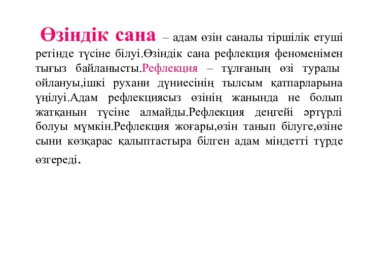 Өзіндік сана – адам өзін саналы тіршілік етуші ретінде түсіне білуі.Өзіндік