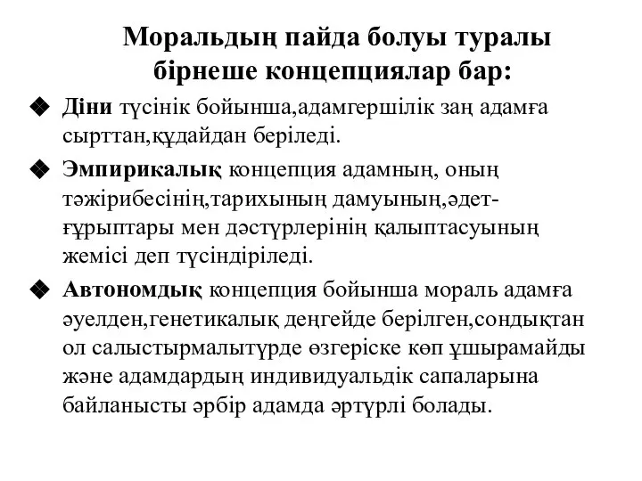 Моральдың пайда болуы туралы бірнеше концепциялар бар: Діни түсінік бойынша,адамгершілік заң