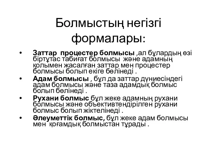 Болмыстың негізгі формалары: Заттар процестер болмысы ,ал бұлардың өзі біртұтас табиғат