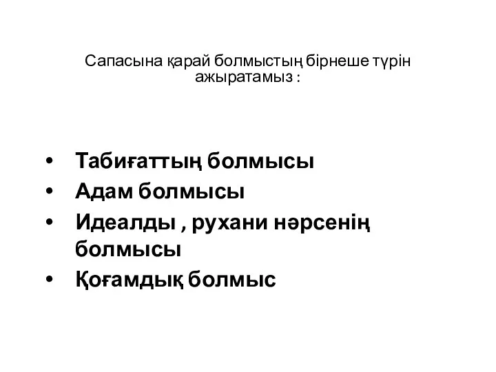 Сапасына қарай болмыстың бірнеше түрін ажыратамыз : Табиғаттың болмысы Адам болмысы