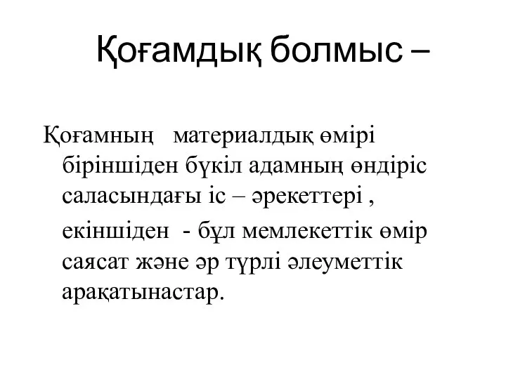 Қоғамдық болмыс – Қоғамның материалдық өмірі біріншіден бүкіл адамның өндіріс саласындағы