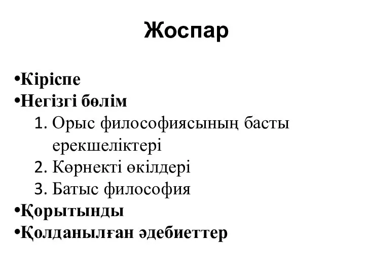 Жоспар Кіріспе Негізгі бөлім Орыс философиясының басты ерекшеліктері Көрнекті өкілдері Батыс философия Қорытынды Қолданылған әдебиеттер