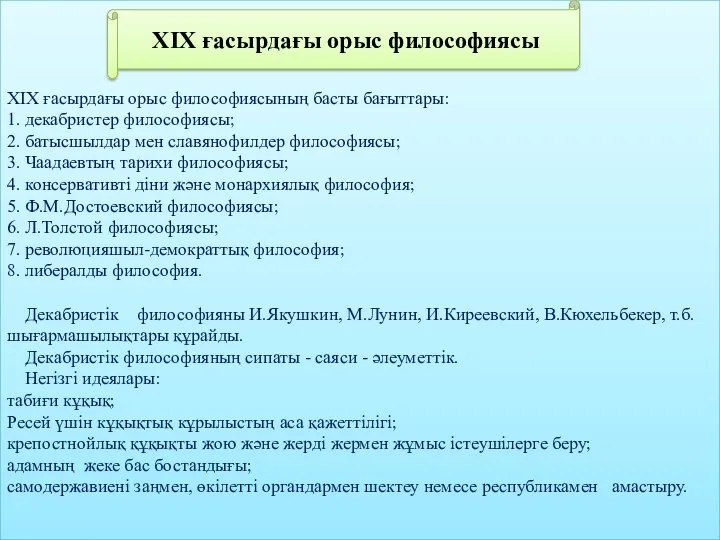 XIX ғасырдағы орыс философиясының басты бағыттары: 1. декабристер философиясы; 2. батысшылдар