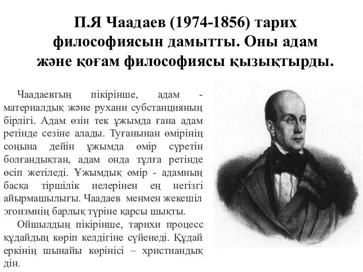 П.Я Чаадаев (1974-1856) тарих философиясын дамытты. Оны адам және қоғам философиясы