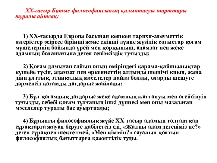 ХХ-ғасыр Батыс философиясының қалыптасуы шарттары туралы айтсақ: 1) ХХ-ғасырда Европа басынан