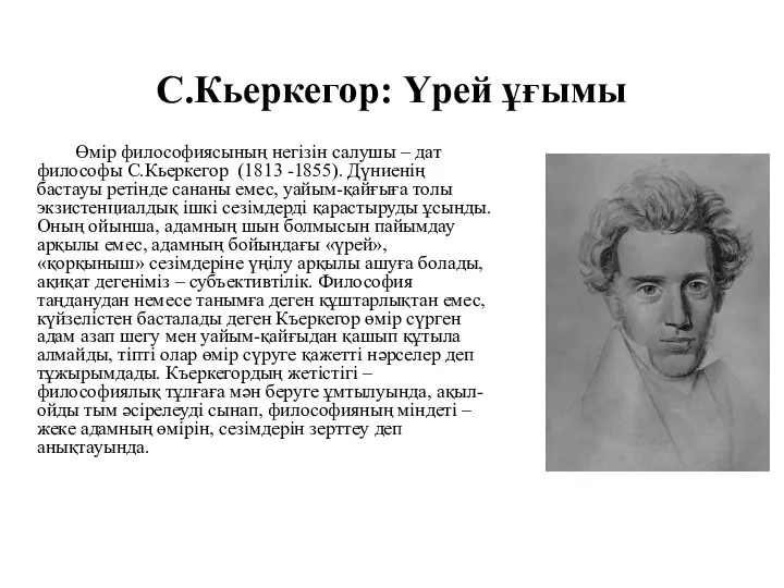 С.Кьеркегор: Үрей ұғымы Өмір философиясының негізін салушы – дат философы С.Кьеркегор