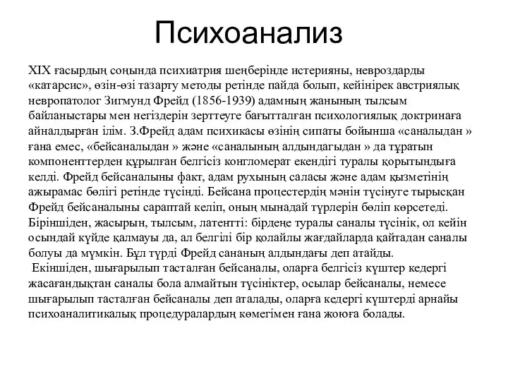 Психоанализ ХІХ ғасырдың соңында психиатрия шеңберінде истерияны, невроздарды «катарсис», өзін-өзі тазарту