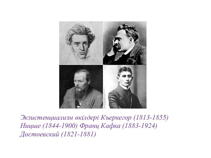 Экзистенциализм өкілдері Къеркегор (1813-1855) Ницше (1844-1900) Франц Кафка (1883-1924) Достоевский (1821-1881)