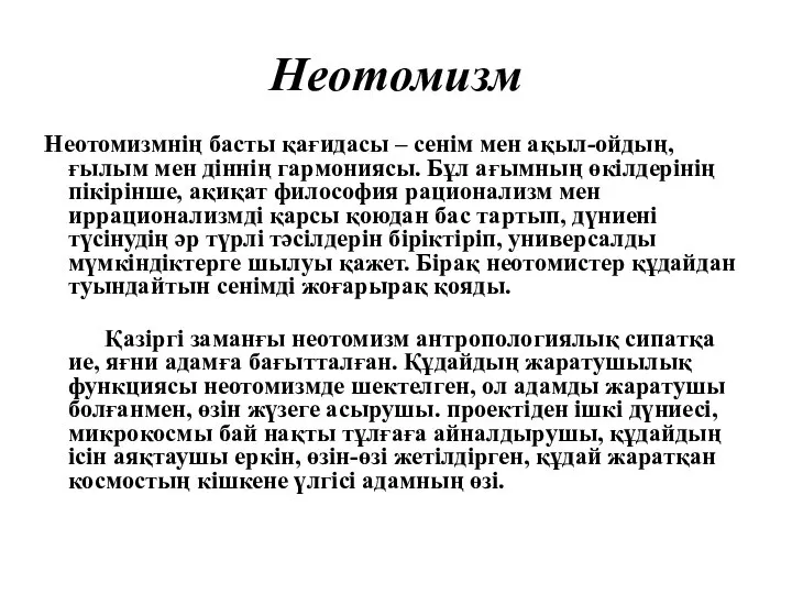 Неотомизм Неотомизмнің басты қағидасы – сенім мен ақыл-ойдың, ғылым мен діннің