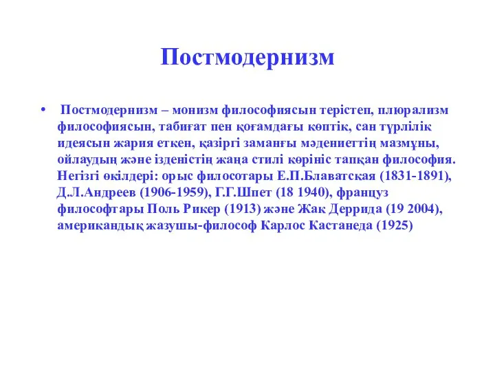 Постмодернизм Постмодернизм – монизм философиясын терістеп, плюрализм философиясын, табиғат пен қоғамдағы