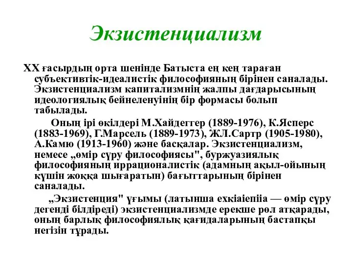 Экзистенциализм XX ғасырдың орта шенінде Батыста ең кең тараған субъективтік-идеалистік философияның