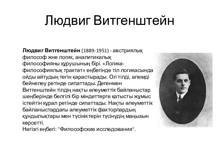 Людвиг Витгенштейн Людвиг Витгенштейн (1889-1951) - австриялық философ жне логик, аналитикалық