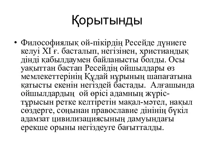 Қорытынды Философиялық ой-пікірдің Ресейде дүниеге келуі XI ғ. басталып, негізінен, христиандық