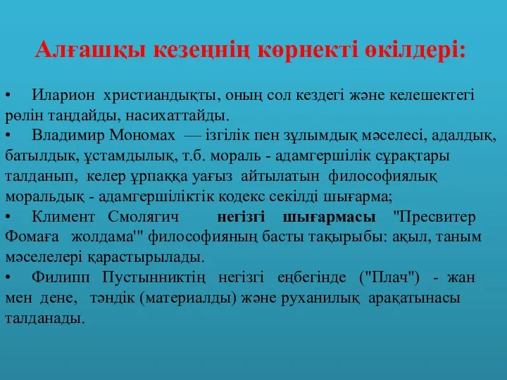 Алғашқы кезеңнің көрнекті өкілдері: • Иларион христиандықты, оның сол кездегі және