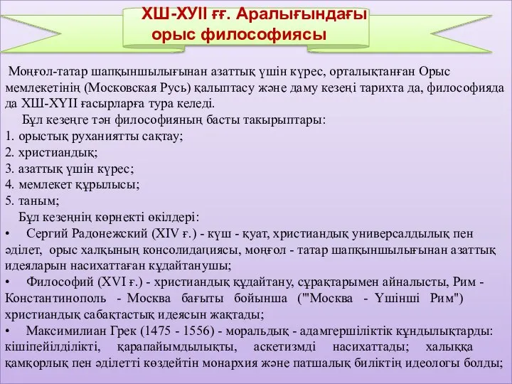 Моңғол-татар шапқыншылығынан азаттық үшін күрес, орталықтанған Орыс мемлекетінің (Московская Русь) қалыптасу