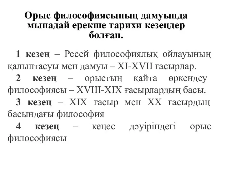 Орыс философиясының дамуында мынадай ерекше тарихи кезеңдер болған. 1 кезең –