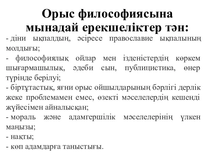 Орыс философиясына мынадай ерекшеліктер тән: - діни ықпалдың, әсіресе православие ықпалының