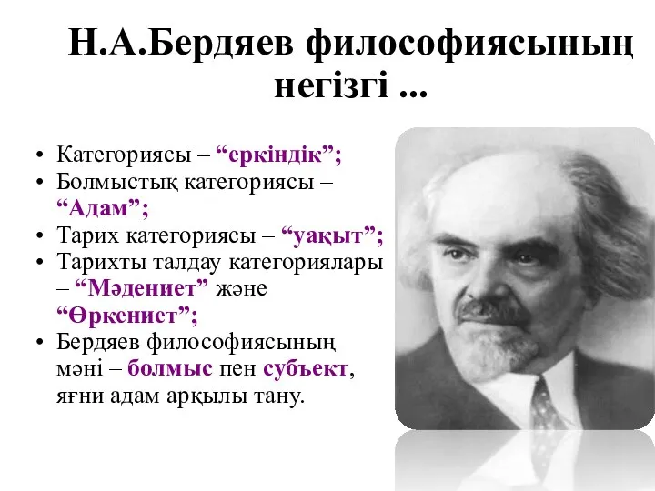 Н.А.Бердяев философиясының негізгі ... Категориясы – “еркіндік”; Болмыстық категориясы – “Адам”;