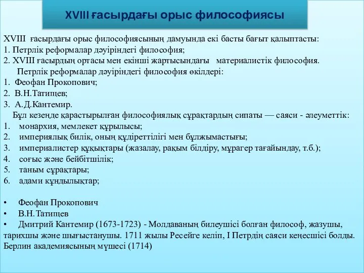 XVIII ғасырдағы орыс философиясының дамуында екі басты бағыт қалыптасты: 1. Петрлік