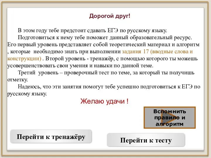 Дорогой друг! В этом году тебе предстоит сдавать ЕГЭ по русскому