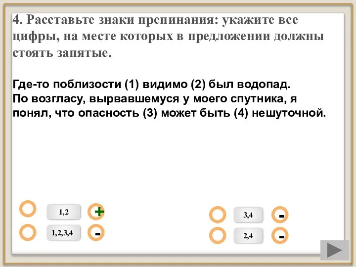 4. Расставьте знаки препинания: укажите все цифры, на месте которых в