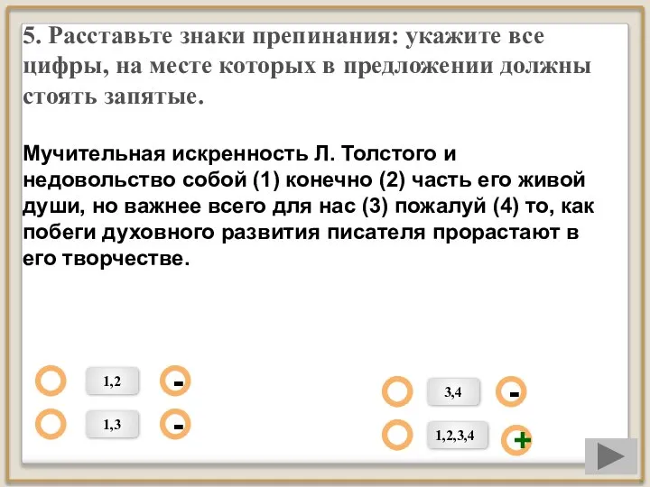 5. Расставьте знаки препинания: укажите все цифры, на месте которых в