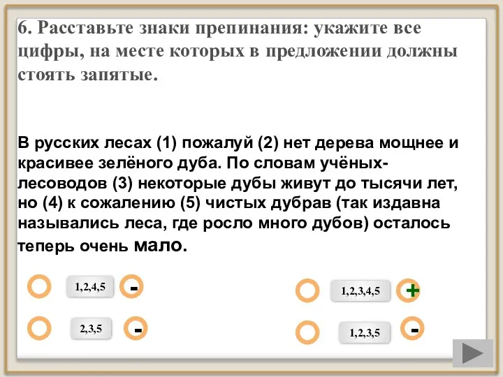 6. Расставьте знаки препинания: укажите все цифры, на месте которых в