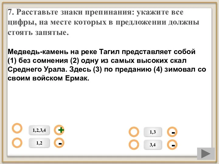 7. Расставьте знаки препинания: укажите все цифры, на месте которых в