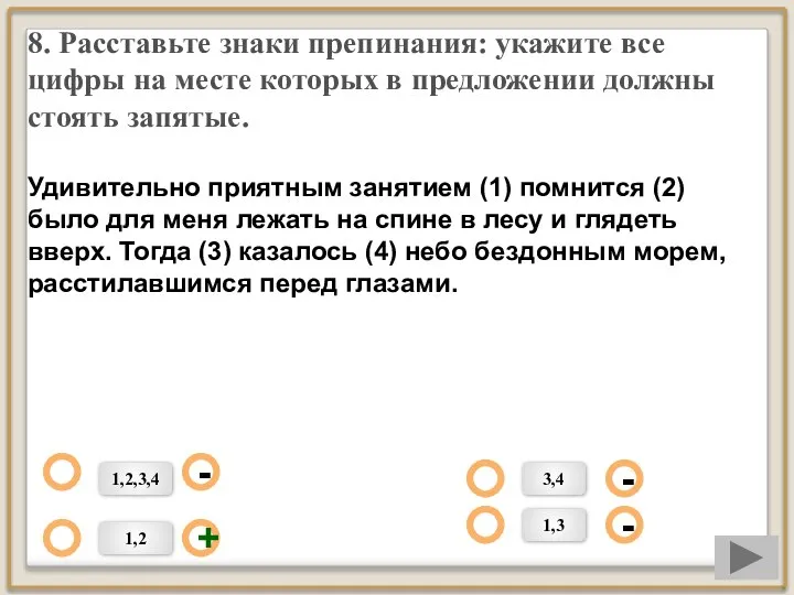 8. Расставьте знаки препинания: укажите все цифры на месте которых в