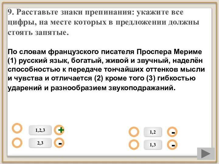 9. Расставьте знаки препинания: укажите все цифры, на месте которых в