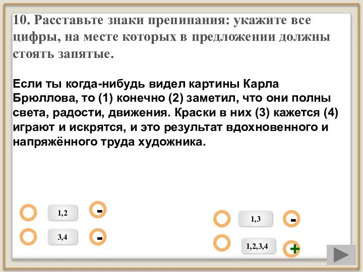 10. Расставьте знаки препинания: укажите все цифры, на месте которых в