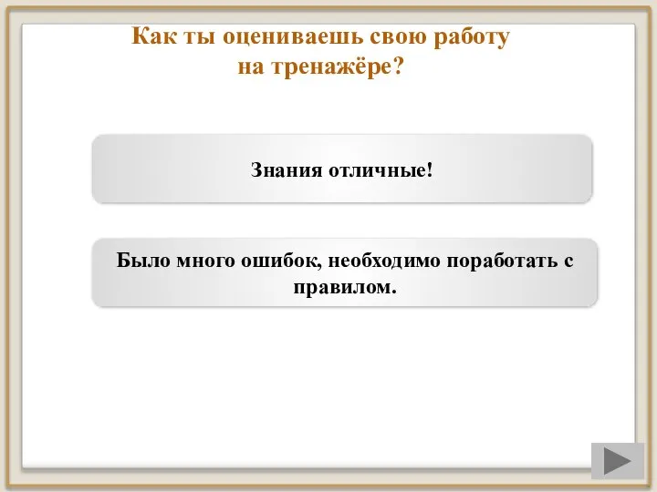 Как ты оцениваешь свою работу на тренажёре? Знания отличные! Было много ошибок, необходимо поработать с правилом.