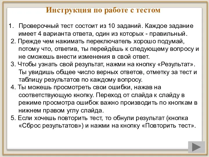 Инструкция по работе с тестом Проверочный тест состоит из 10 заданий.