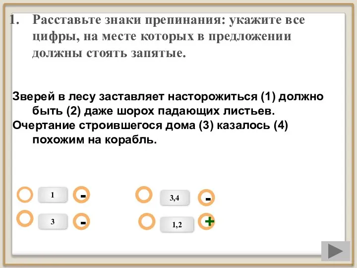 Расставьте знаки препинания: укажите все цифры, на месте которых в предложении