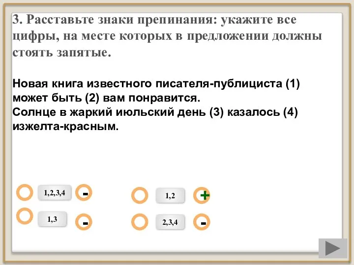 3. Расставьте знаки препинания: укажите все цифры, на месте которых в