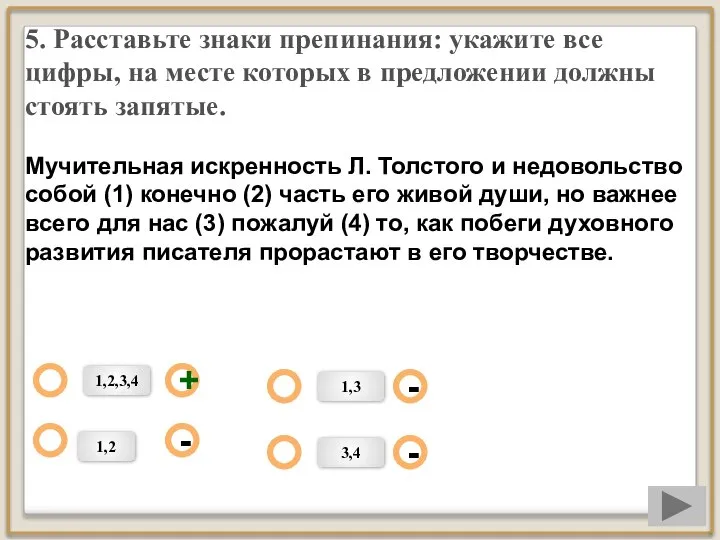 5. Расставьте знаки препинания: укажите все цифры, на месте которых в